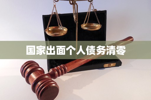 国家出面个人债务清零