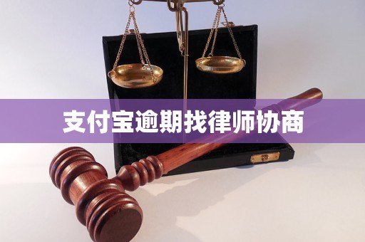 支付宝逾期找律师协商