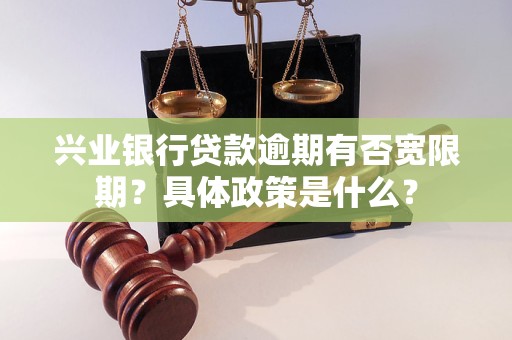 兴业银行贷款逾期有否宽限期？具体政策是什么？