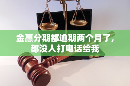 金赢分期都逾期两个月了,都没人打电话给我