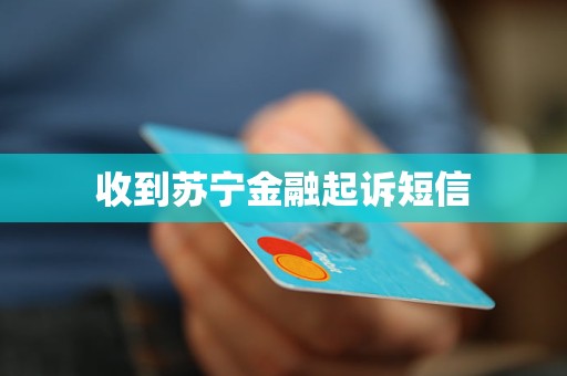 收到苏宁金融起诉短信