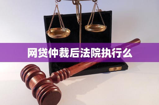 网贷仲裁后法院执行么