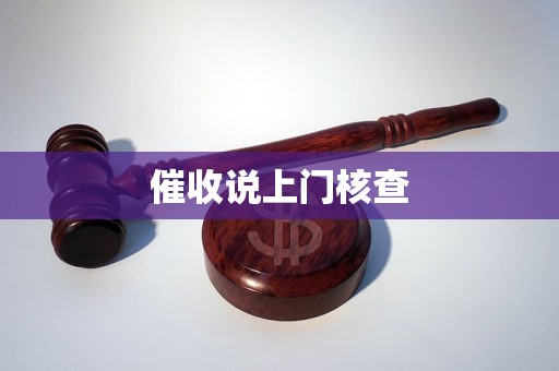 催收说上门核查