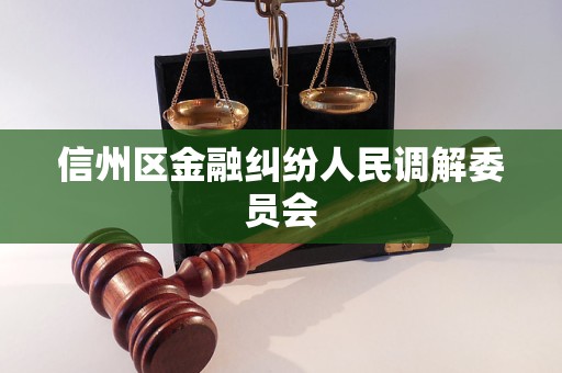 信州区金融纠纷人民调解委员会