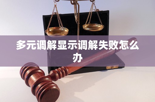 多元调解显示调解失败怎么办