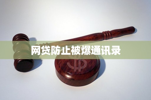 网贷防止被爆通讯录