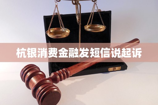 杭银消费金融发短信说起诉