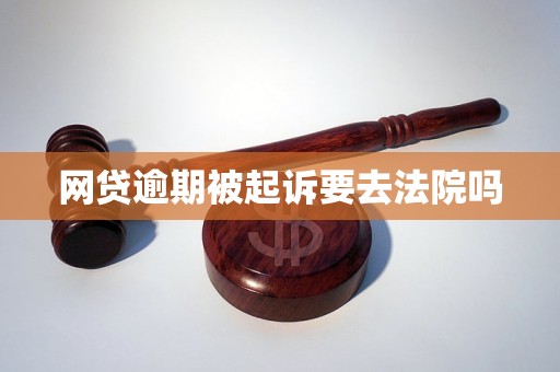 网贷逾期被起诉要去法院吗