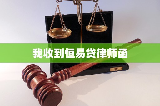 我收到恒易贷律师函