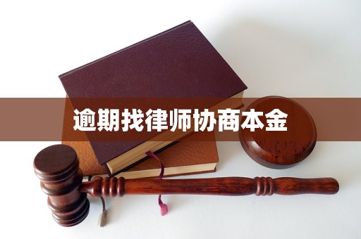 逾期找律师协商本金