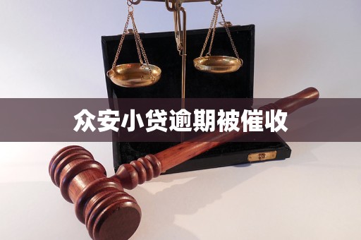 众安小贷逾期被催收