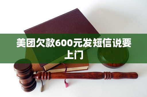 美团欠款600元发短信说要上门