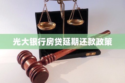 光大银行房贷延期还款政策