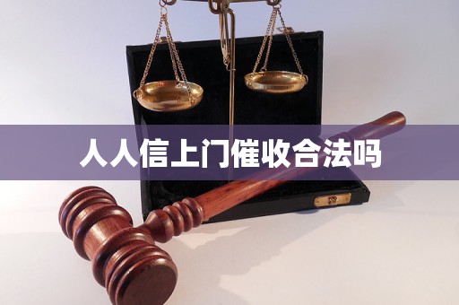 人人信上门催收合法吗