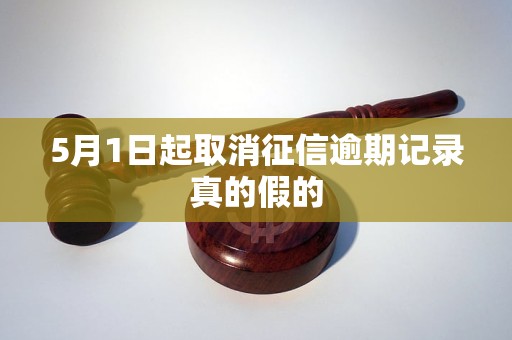 5月1日起取消征信逾期记录真的假的