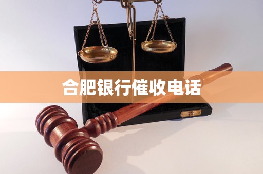 合肥银行催收电话