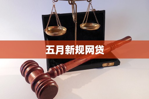 五月新规网贷