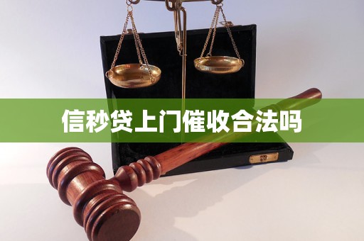 信秒贷上门催收合法吗