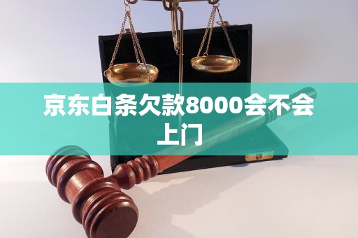 京东白条欠款8000会不会上门