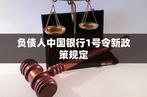 负债人中国银行1号令新政策规定