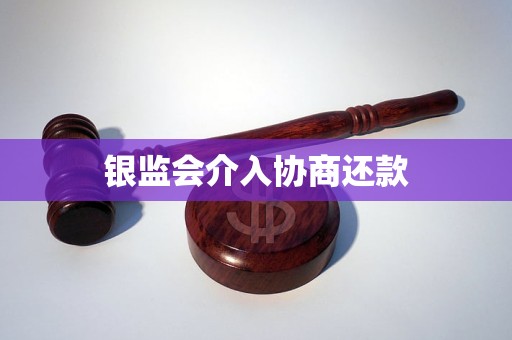 银监会介入协商还款