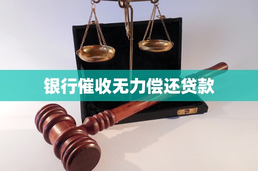 银行催收无力偿还贷款