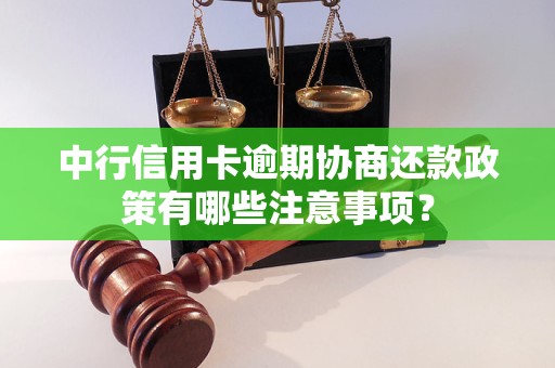 中行信用卡逾期协商还款政策有哪些注意事项？