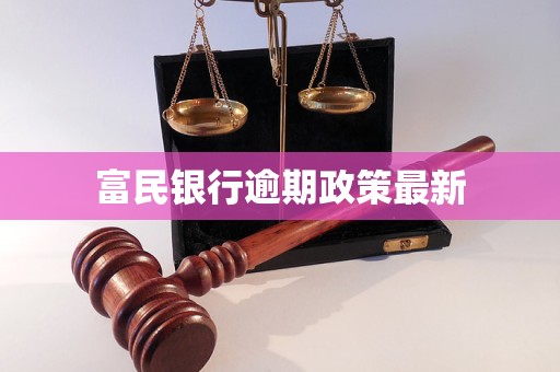 富民银行逾期政策最新