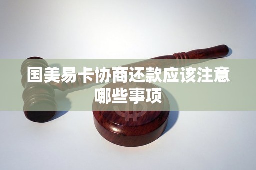 国美易卡协商还款应该注意哪些事项