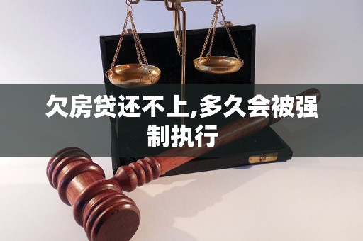 欠房贷还不上,多久会被强制执行