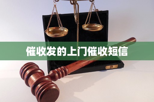 催收发的上门催收短信