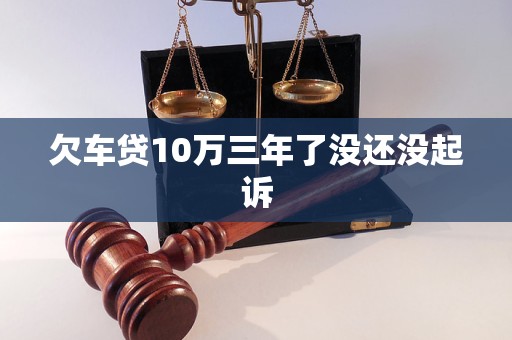 欠车贷10万三年了没还没起诉