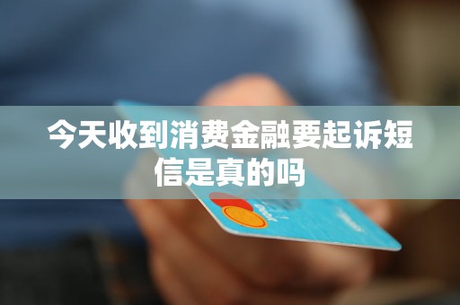 今天收到消费金融要起诉短信是真的吗