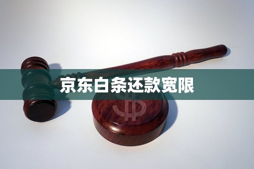 京东白条还款宽限