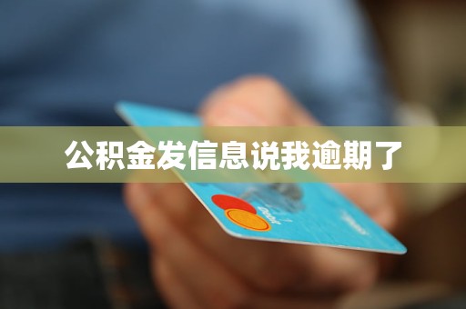 公积金发信息说我逾期了