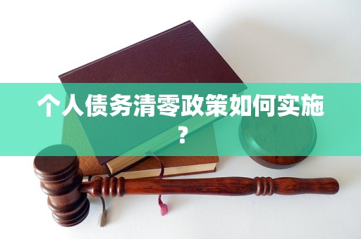 个人债务清零政策如何实施？