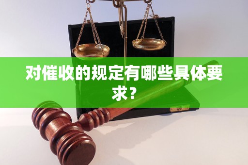 对催收的规定有哪些具体要求？