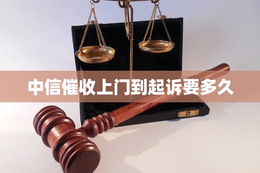 中信催收上门到起诉要多久