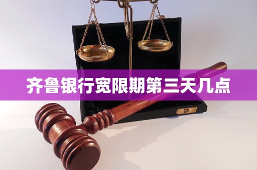 齐鲁银行宽限期第三天几点