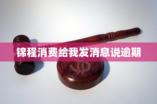 锦程消费给我发消息说逾期