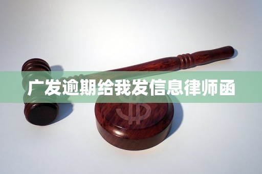 广发逾期给我发信息律师函