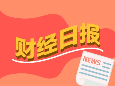 财经早报：增近5000亿！北向资金狂买，三季度持股市值创近一年新高