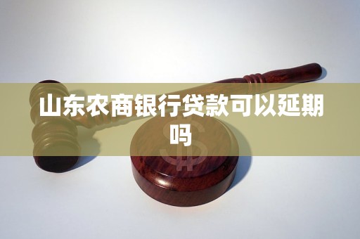 山东农商银行贷款可以延期吗