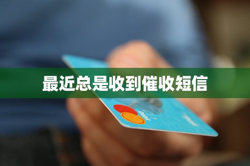 最近总是收到催收短信