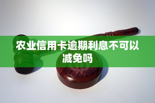 农业信用卡逾期利息不可以减免吗