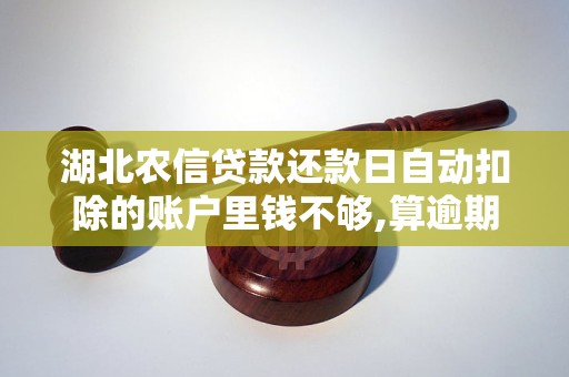 湖北农信贷款还款日自动扣除的账户里钱不够,算逾期吗