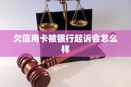 欠信用卡被银行起诉会怎么样