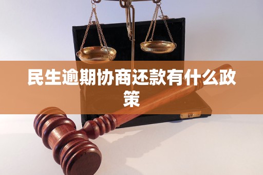 民生逾期协商还款有什么政策