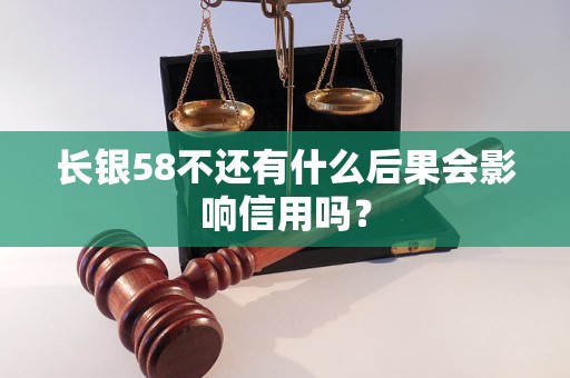 长银58不还有什么后果会影响信用吗？