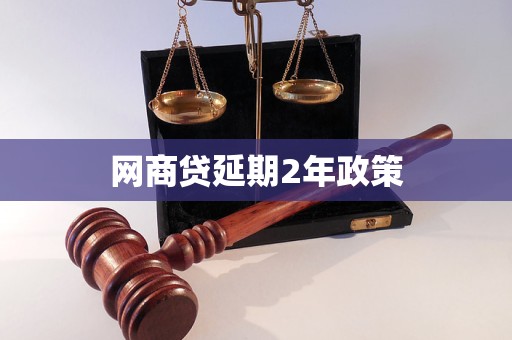 网商贷延期2年政策